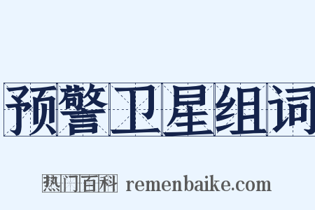 预警卫星组词是什么意思的图片